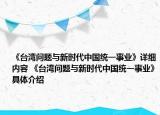 《台湾问题与新时代中国统一事业》详细内容 《台湾问题与新时代中国统一事业》具体介绍