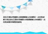 洛克王国东哥辅助3.8普通刷级1小时都没一点经验求解介绍(洛克王国东哥辅助3.8普通刷级1小时都没一点经验求解详细情况如何)