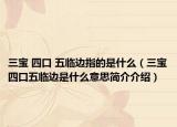 三宝 四口 五临边指的是什么（三宝四口五临边是什么意思简介介绍）