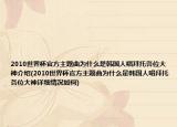 2010世界杯官方主题曲为什么是韩国人唱拜托各位大神介绍(2010世界杯官方主题曲为什么是韩国人唱拜托各位大神详细情况如何)