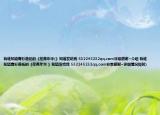 有谁知道青衫落拓的《荏苒年华(》知道发给我 532245232qq.com非常感谢~介绍 有谁知道青衫落拓的《荏苒年华 》知道发给我 532245232qq.com非常感谢~详细情况如何)