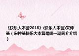 《快乐大本营2018》(快乐大本营)宋仲基（宋仲基快乐大本营是哪一期简介介绍）