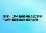用手机什么软件看直播喊麦介绍(用手机什么软件看直播喊麦详细情况如何)