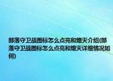 部落守卫战图标怎么点亮和熄灭介绍(部落守卫战图标怎么点亮和熄灭详细情况如何)