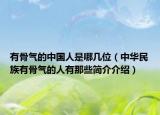有骨气的中国人是哪几位（中华民族有骨气的人有那些简介介绍）