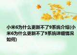 小米6为什么更新不了9系统介绍(小米6为什么更新不了9系统详细情况如何)