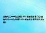 当你对另一半失望时怎样体面的说分手介绍(当你对另一半失望时怎样体面的说分手详细情况如何)