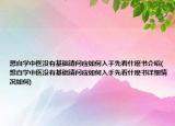 想自学中医没有基础请问应如何入手先看什麽书介绍(想自学中医没有基础请问应如何入手先看什麽书详细情况如何)