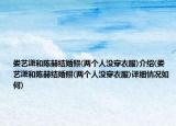 娄艺潇和陈赫结婚照(两个人没穿衣服)介绍(娄艺潇和陈赫结婚照(两个人没穿衣服)详细情况如何)
