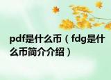 pdf是什么币（fdg是什么币简介介绍）