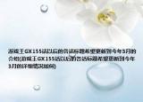 游戏王GX155话以后的各话标题希望更新到今年3月的介绍(游戏王GX155话以后的各话标题希望更新到今年3月的详细情况如何)