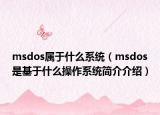 msdos属于什么系统（msdos是基于什么操作系统简介介绍）