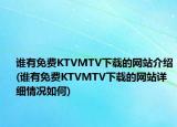 谁有免费KTVMTV下载的网站介绍(谁有免费KTVMTV下载的网站详细情况如何)