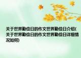 关于世界勤俭日的作文世界勤俭日介绍(关于世界勤俭日的作文世界勤俭日详细情况如何)