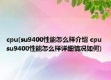 cpu(su9400性能怎么样介绍 cpu su9400性能怎么样详细情况如何)