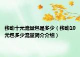 移动十元流量包是多少（移动10元包多少流量简介介绍）