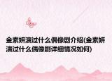 金素妍演过什么偶像剧介绍(金素妍演过什么偶像剧详细情况如何)