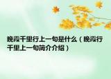 晚霞千里行上一句是什么（晚霞行千里上一句简介介绍）