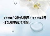 e=mc^2什么意思（e=mc2是什么意思简介介绍）