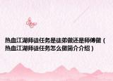 热血江湖师徒任务是徒弟做还是师傅做（热血江湖师徒任务怎么做简介介绍）
