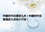 中国好声音播到几点（中国好声音重播是几点简介介绍）