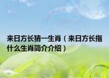 来日方长猜一生肖（来日方长指什么生肖简介介绍）