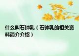 什么叫石钟乳（石钟乳的相关资料简介介绍）