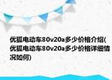 优狐电动车80v20a多少价格介绍(优狐电动车80v20a多少价格详细情况如何)
