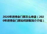 2020年进博会门票怎么申请（2020年进博会门票如何获取简介介绍）