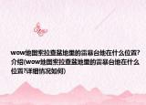 wow地图索拉查盆地里的雷暴台地在什么位置?介绍(wow地图索拉查盆地里的雷暴台地在什么位置?详细情况如何)