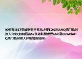 如何看待S7英雄联盟世界总决赛EDG对AHQ西门临时换人介绍(如何看待S7英雄联盟世界总决赛EDG对AHQ西门临时换人详细情况如何)