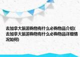 去加拿大旅游购物有什么必购物品介绍(去加拿大旅游购物有什么必购物品详细情况如何)