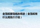 金箔纸银箔纸的用途（金箔纸有什么用简介介绍）