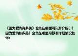 《因为爱情有多美》全集在哪里可以看介绍(《因为爱情有多美》全集在哪里可以看详细情况如何)