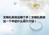 文明礼貌突出哪个字（文明礼貌突出一个字是什么简介介绍）