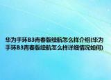 华为手环B3青春版续航怎么样介绍(华为手环B3青春版续航怎么样详细情况如何)