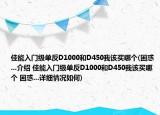 佳能入门级单反D1000和D450我该买哪个(困惑...介绍 佳能入门级单反D1000和D450我该买哪个 困惑...详细情况如何)