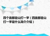 四个面都是山打一字（四面都是山打一字是什么简介介绍）