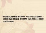 的主题曲(孤独的望 那有MP3  给我个地址万分感谢介绍 的主题曲 孤独的望 那有MP3  给我个地址万分感谢详细情况如何)