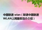 中国联通 wlan（联通中国联通WLAN上网服务简介介绍）