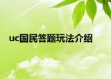 uc国民答题玩法介绍