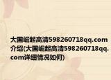 大国崛起高清598260718qq.com介绍(大国崛起高清598260718qq.com详细情况如何)