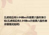 五虎将后传3.04神xs升级第六版作弊介绍(五虎将后传3.04神xs升级第六版作弊详细情况如何)