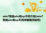 win7智能abc和xp不同介绍(win7智能abc和xp不同详细情况如何)