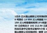 1月(5 日从鞍山钢铁公司采购材料--钢管 10 吨单价 13 050 元\吨钢板 5 吨单价 6 150 元\吨增值税税率13%税额 20 962.50 元价税合计 182 212.50 元款未付原材料尚在途中记账凭证编号5介绍 1月 5 日从鞍山钢铁公司采购材料--钢管 10 吨单价 13 050 元\吨钢板 5 吨单价 6 150 元\吨增值税税率13%税额 20 962.50 元价税合计 182 212.50 元款未付原材料尚在途中记账凭证编号5详细情况如何)
