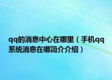 qq的消息中心在哪里（手机qq系统消息在哪简介介绍）
