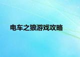 电车之狼游戏攻略