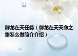 御龙在天任务（御龙在天天命之路怎么做简介介绍）