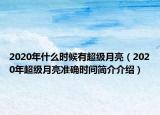 2020年什么时候有超级月亮（2020年超级月亮准确时间简介介绍）