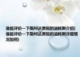 谁能评价一下斯柯达昊锐的油耗啊介绍(谁能评价一下斯柯达昊锐的油耗啊详细情况如何)